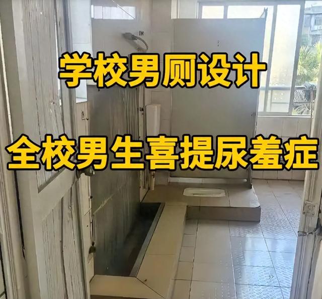 “这怎么上厕所？”中学男生卫生间羞耻，怀疑设计师是女性！