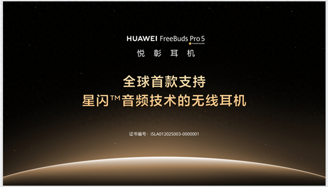 华为FreeBuds Pro 5悦彰耳机将上线，支持母带级无损音质的TWS来了