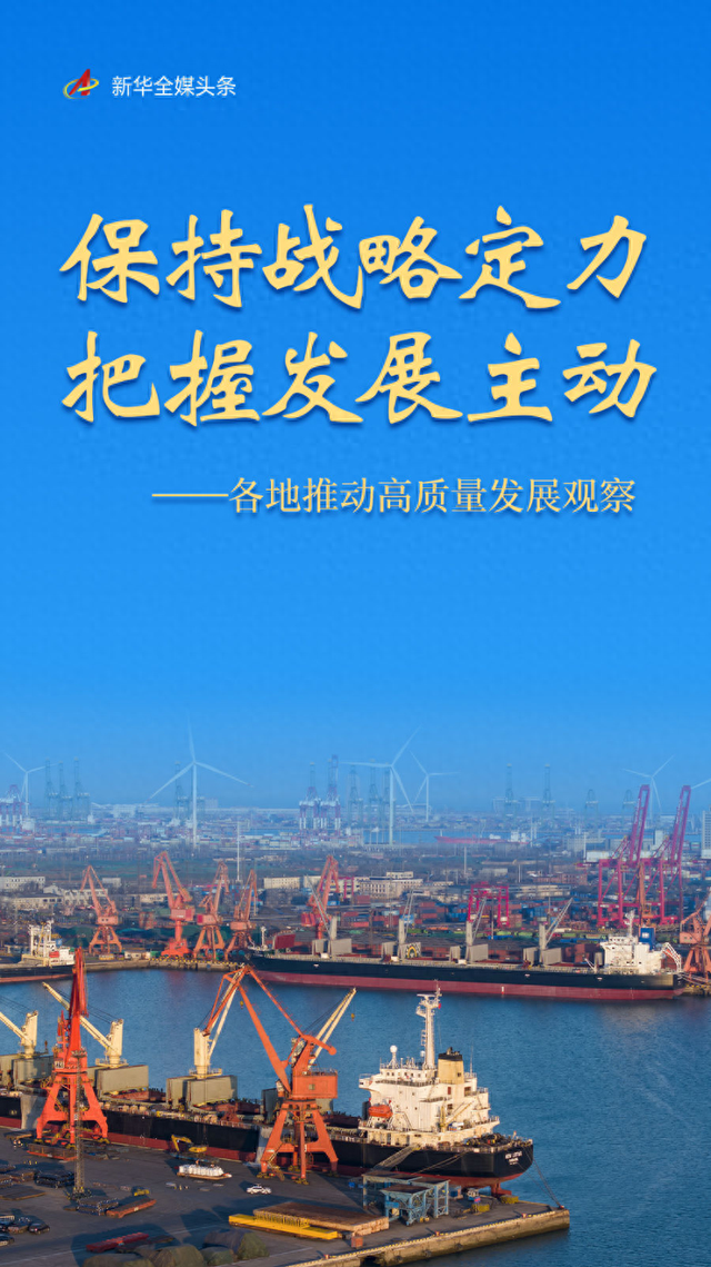 优化发布员（保持战略定力 把握发展主动各地推动高质量发展观察）