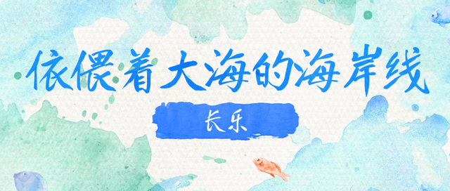 8月，我在福州，收集大海