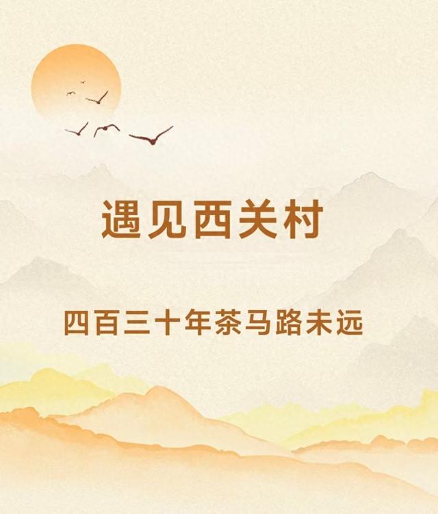 遇见西关村：四百三十年茶马路未远