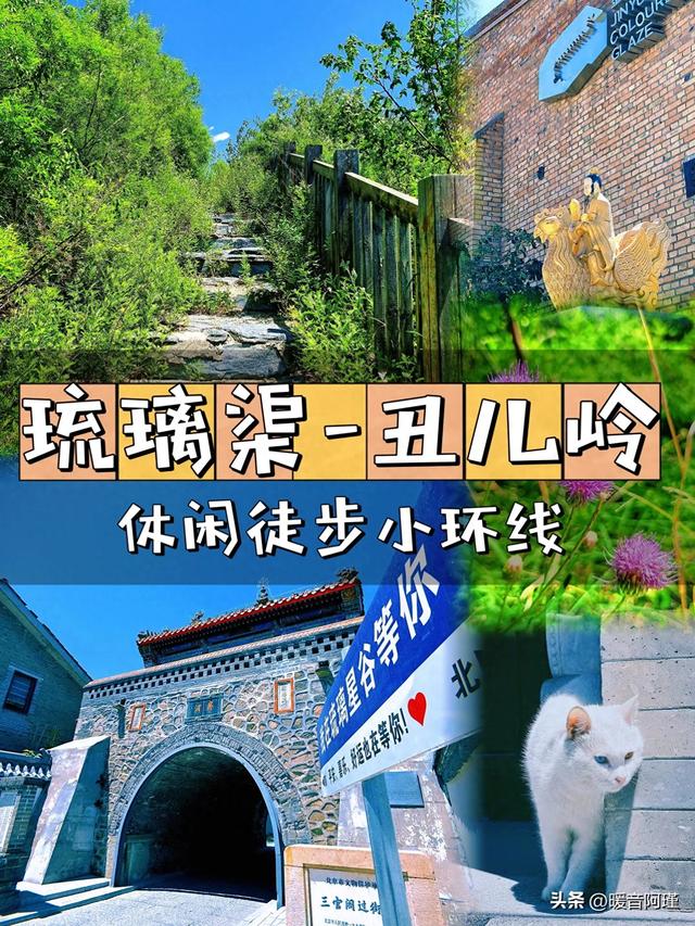 京西轻氧小环线！从琉璃窑火到山野果香