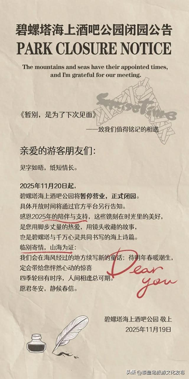 今天起，秦皇岛这个景区闭园！