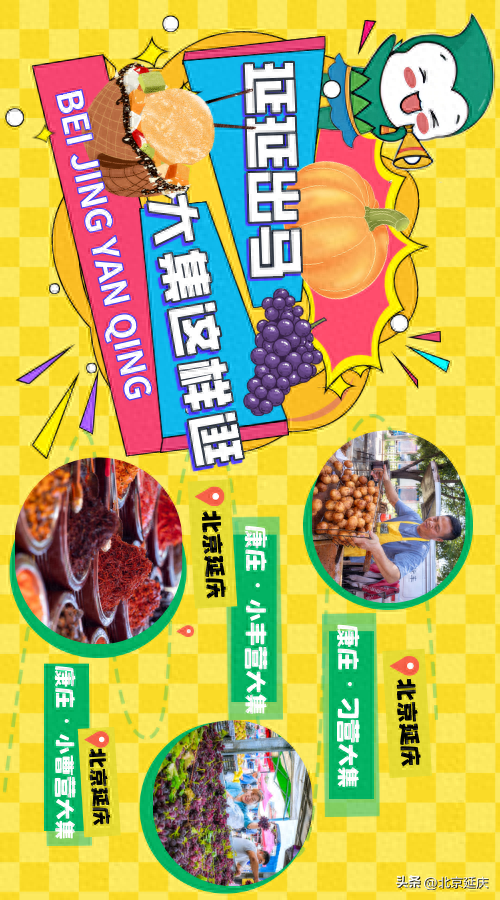 延延“出马”，带您玩转延庆康庄大集