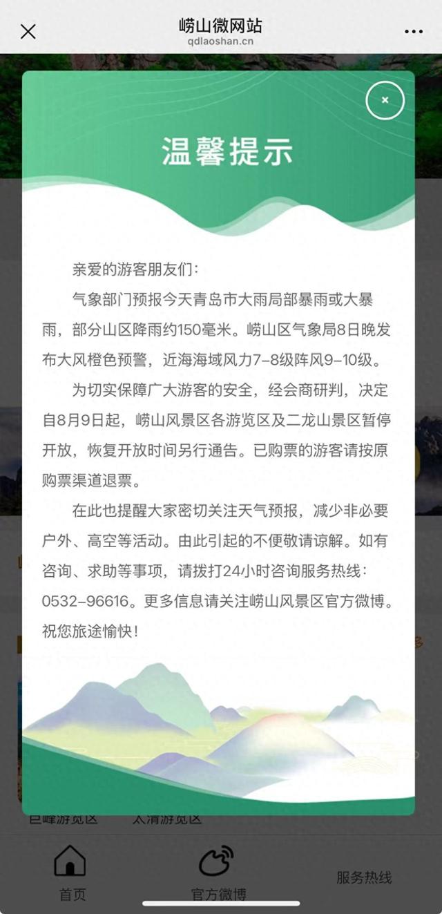 崂山风景区各游览区、二龙山景区暂停开放