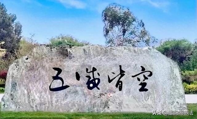 石碑上这4个字，能一眼认出来，我拜您为师！
