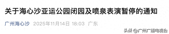广州知名景区宣布，今起十天，提前闭园表演暂停！