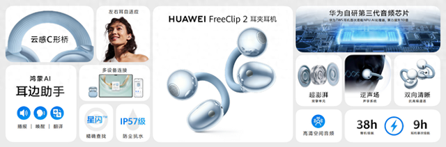 先锋美学、智感聆听、鸿蒙AI，HUAWEI FreeClip 2 耳夹耳机全面进化