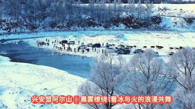 央视直播:解锁兴安盟阿尔山的梦幻冬天