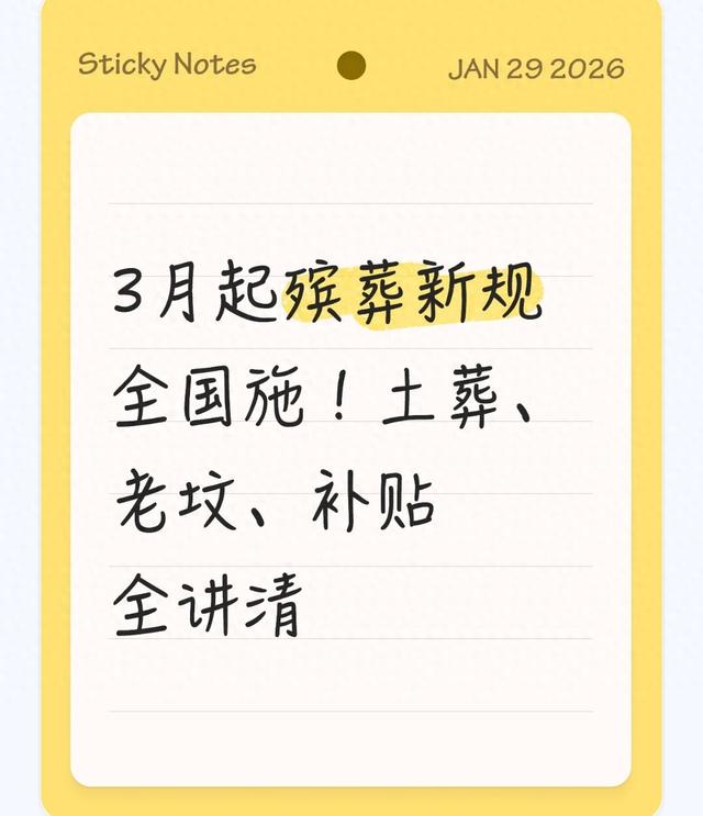 3月起殡葬新规全国施！土葬、老坟、补贴全讲清