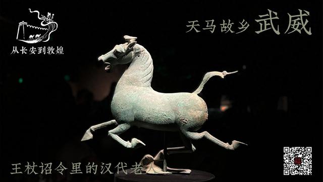 天马故乡武威：王杖诏令里的汉代老人丨从长安到敦煌（8）