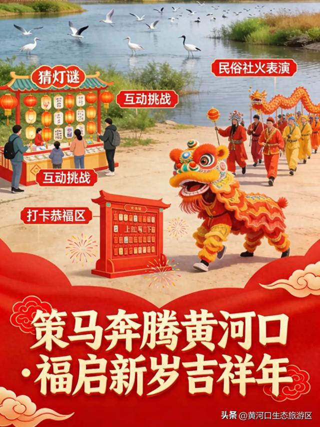 【黄河口生态旅游区】新春活动抢先看！