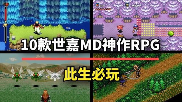 老玩家必玩！10款世嘉MD神作级RPG，第一名表现至今令人惊叹