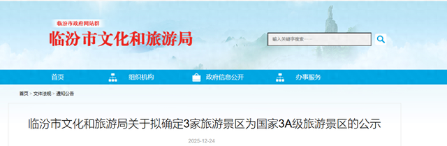 临汾市文化和旅游局公示