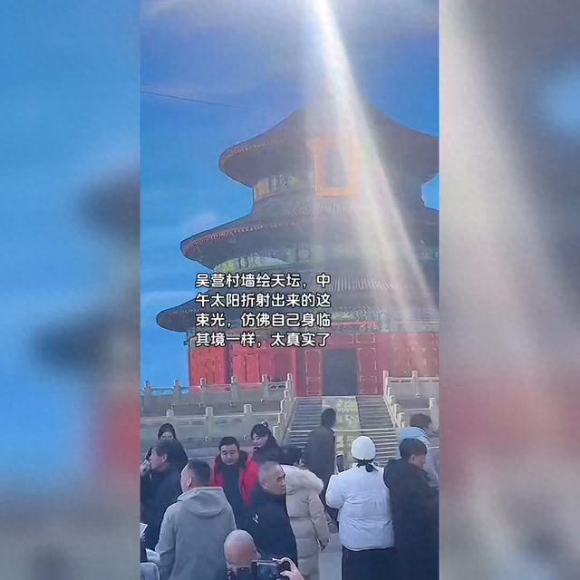 吴营村墙绘奇观：正午阳光下的天坛幻境