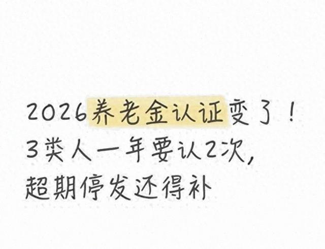 养老金认证不再一年一次！2026新政：3类人需2次，逾期停发！