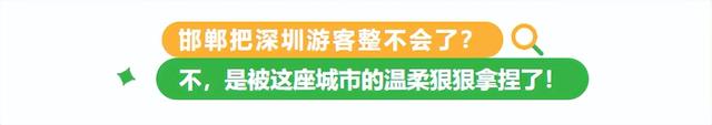 邯郸把深圳游客整不会了？不，是被这座城市的温柔狠狠拿捏了！