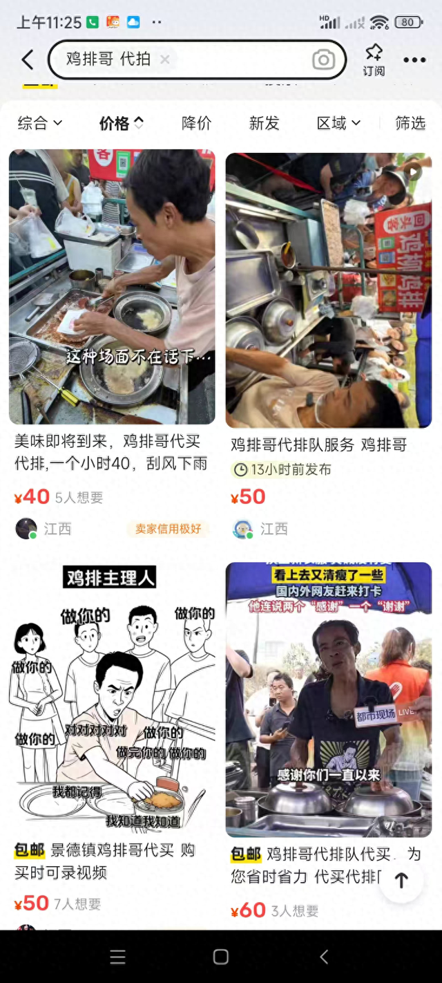 二手交易平台现50元“鸡排哥”代排，多方回应