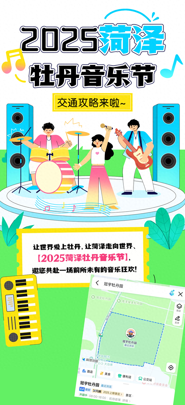 2025菏泽牡丹音乐节交通接驳攻略来啦！