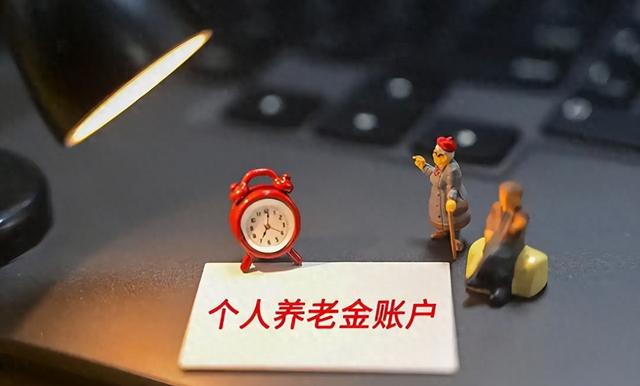 提前领了个人养老金，还能继续存钱吗？9月1日起新规解读！