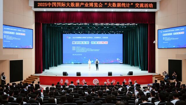 【2025数博会】2025中国国际大数据产业博览会“大数据统计”交流活动举行