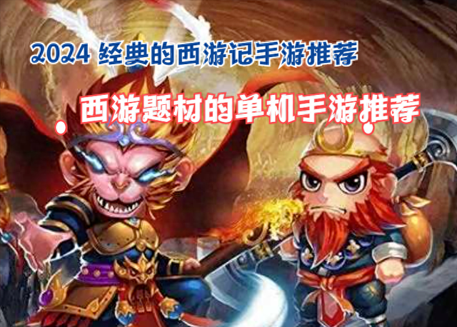下载单机西游记游戏大全（2024 经典的西游记类手游推荐 西游题材的单机手游推荐）