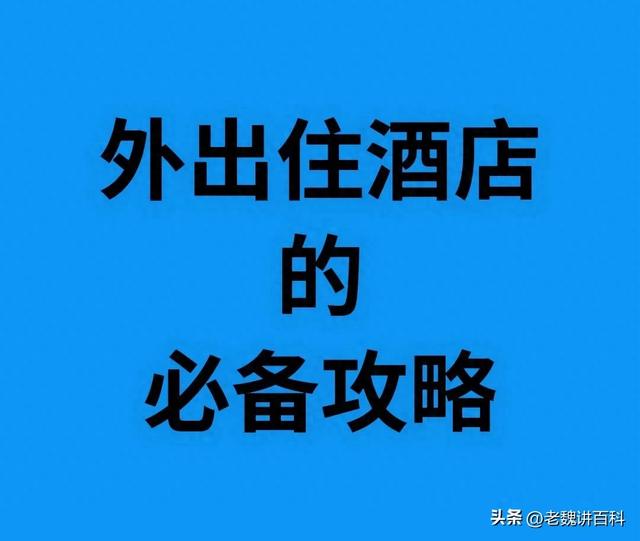 美女睡衣脱脱攻略（外出住酒店的必备攻略别再傻傻的脱衣就睡）