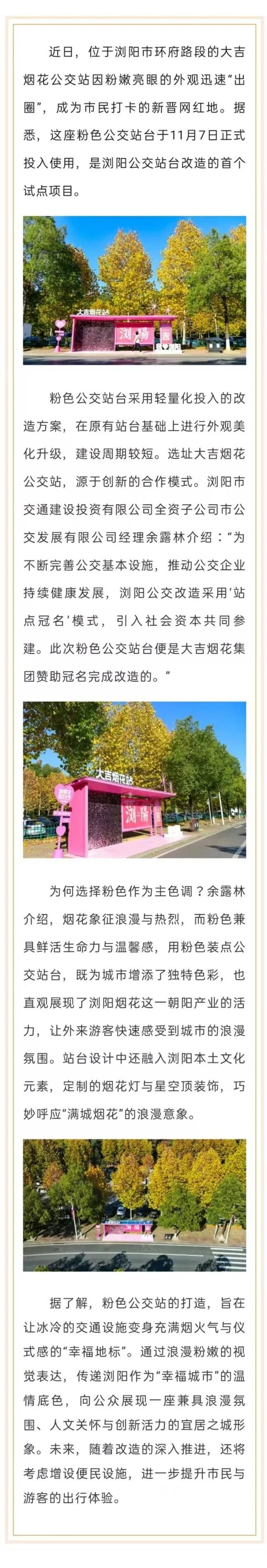 浏阳粉色公交站出圈，太浪漫了！