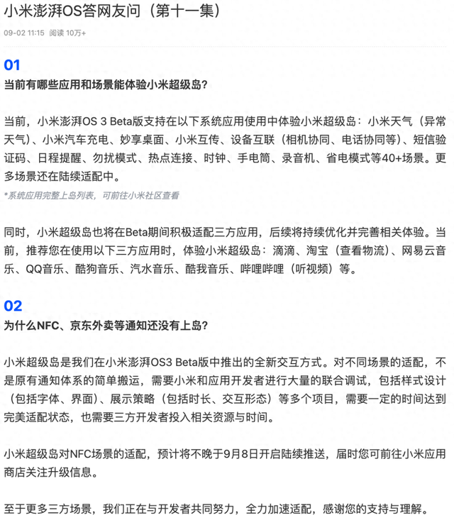 【系统】小米超级岛哪些应用能体验？官方介绍适配情况
