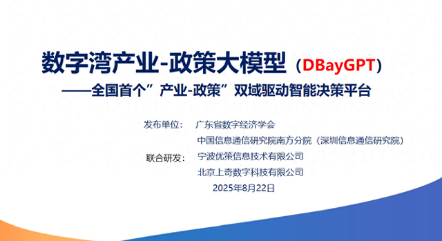 全国首个数字湾产业-政策大模型DBayGPT发布