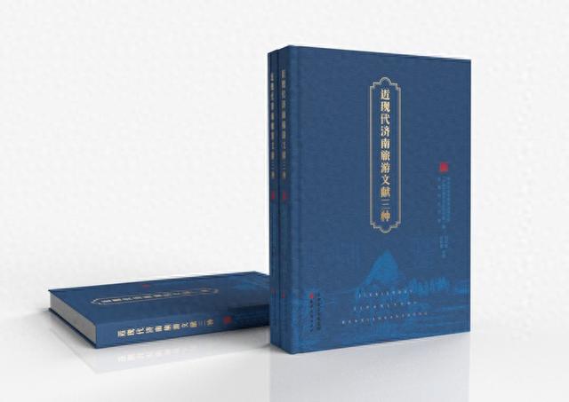 穿越时空的“纸上旅行”——《近现代济南旅游文献三种》正式出版