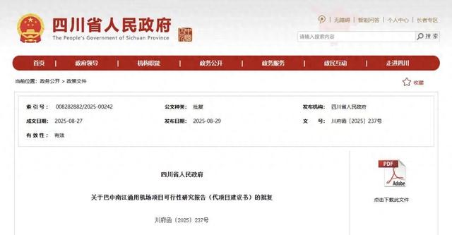 巴中南江通用机场获批 预计建设工期24个月