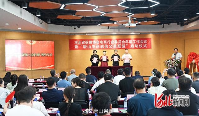 唐山电商诚信公益联盟成立