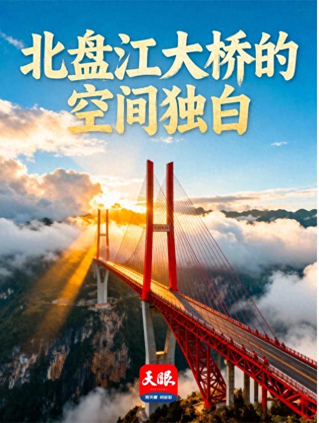 北盘江大桥的空间独白④｜【右·迎客】桥那边是“中国凉都”