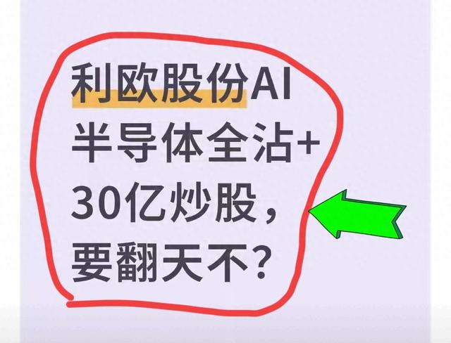 利欧股份AI+半导体+30亿资本运作，要成A股“黑马”？