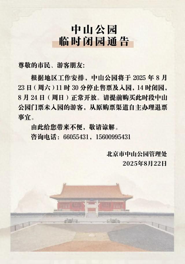 北京部分市属公园发布临时闭园通告