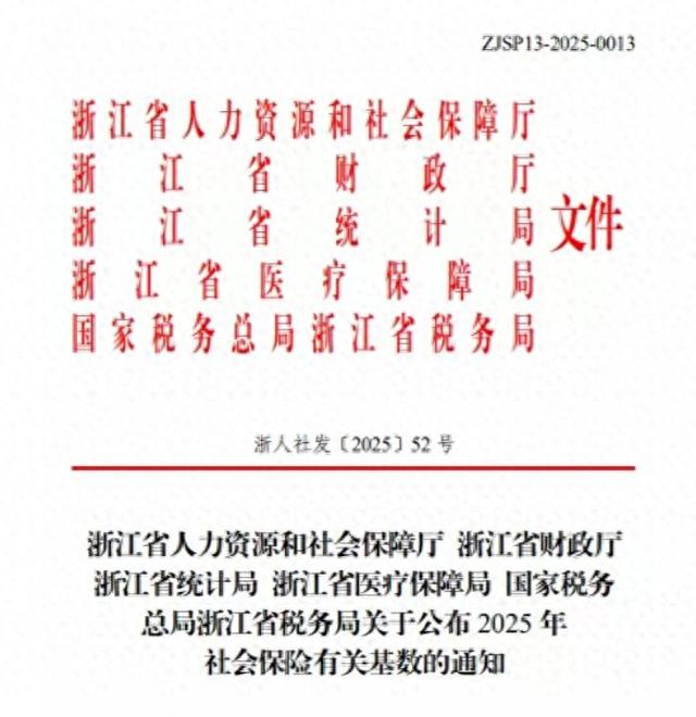 浙江2025年社保基数公布，增幅历史最低，利好灵活就业等部分群体