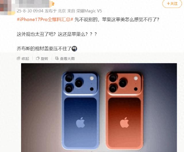 iPhone17Pro 丑上热搜