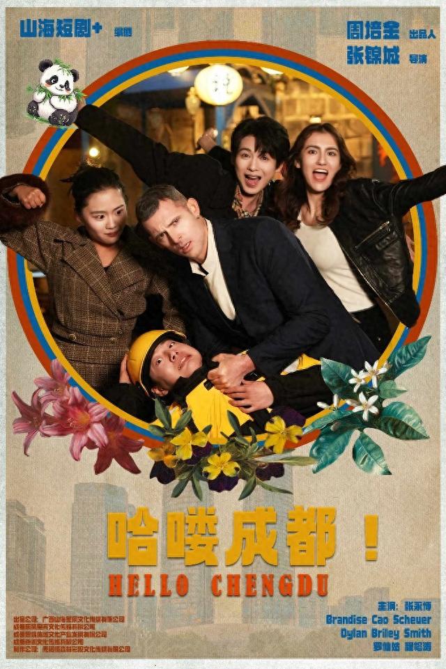 一部“行走的文旅指南” 微短剧《哈喽，成都》上线