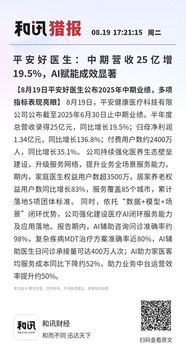 平安好医生：中期营收25亿增19.5%，AI赋能成效显著