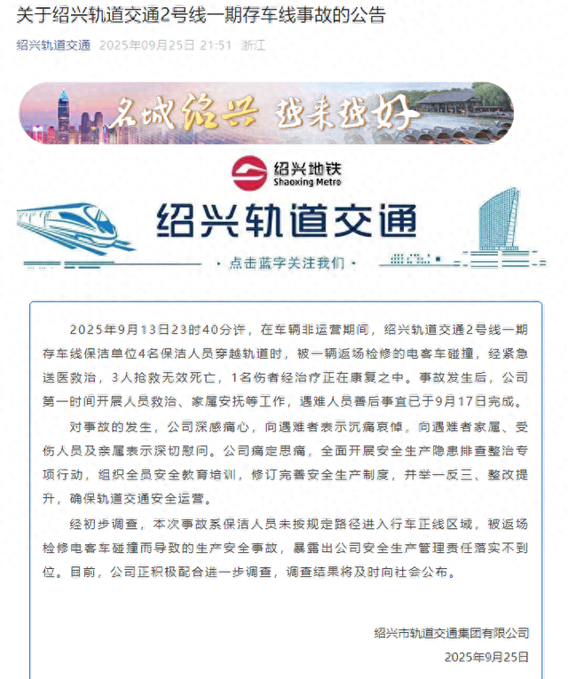 绍兴轨道交通：4名保洁人员穿越轨道时，被一辆返场检修的电客车碰撞，3人抢救无效死亡