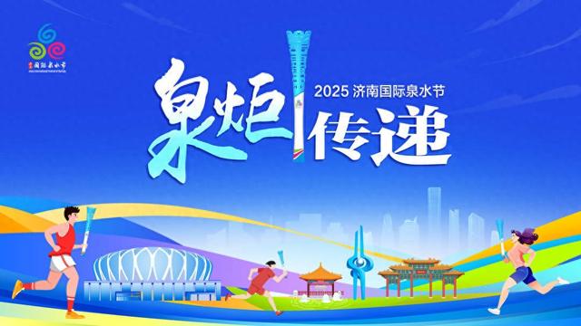 “千泉之城，涌动不息”，“泉炬”传递巡礼名泉传递泉水文化