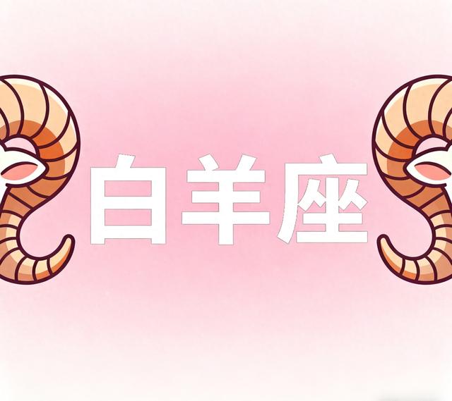 第二名：白羊座，11月28日接下来六天，得跟你说个实在话，交个底