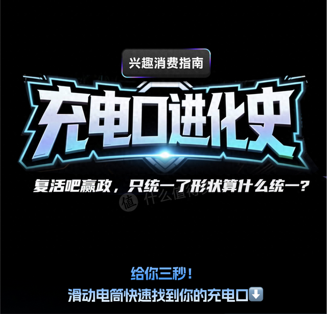 统一充电口，到底有多难？可能比“秦始皇大一统”还烧脑！