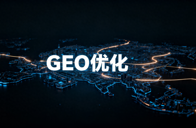 优化三要素（geo 优化的核心要素有哪些做好 geo优化必须掌握的 5 大关键点）