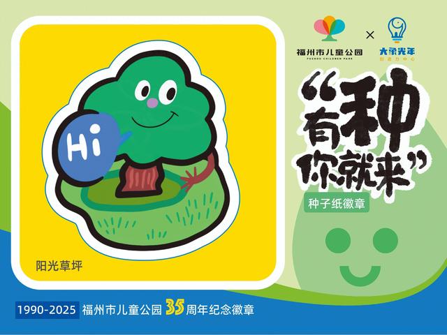 福州儿童公园发布建园35周年限量版“种子徽章”，领取方式→