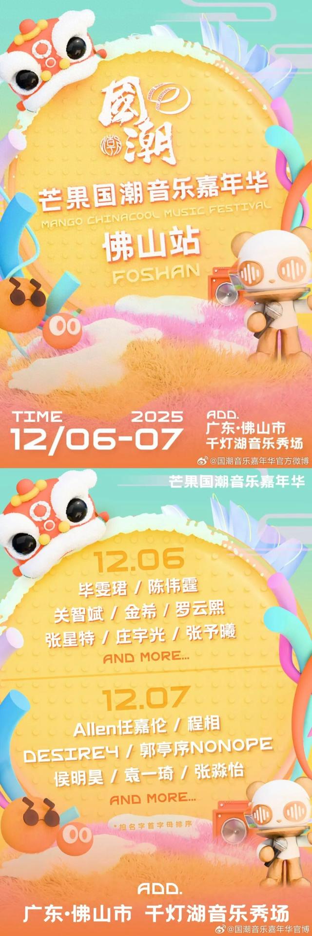 12月6日~7日！芒果国潮音乐嘉年华佛山站定档桂城