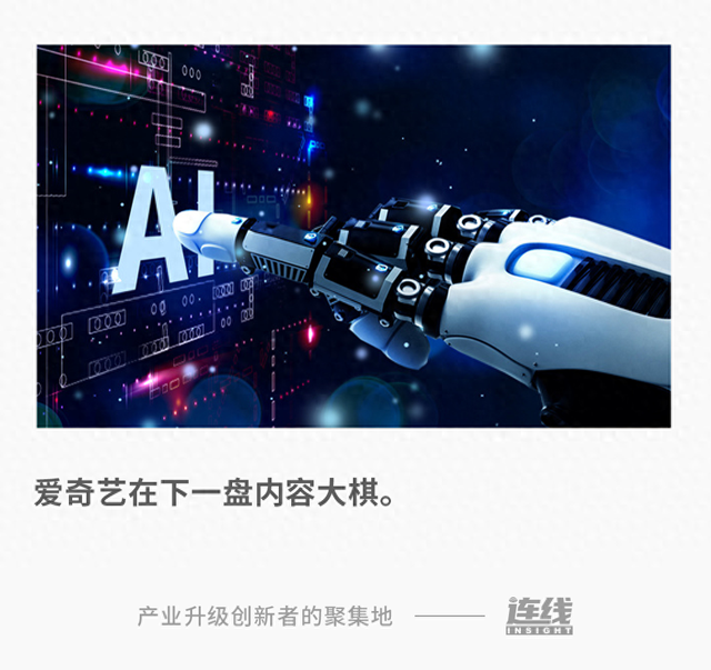 竞逐AI内容，爱奇艺先出手了