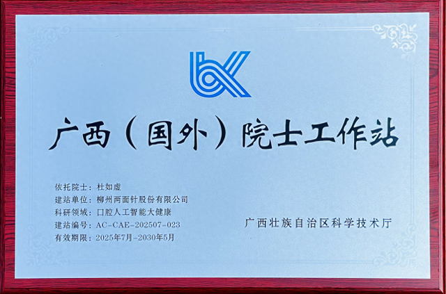 祝贺！两面针口腔人工智能大健康广西（国外）院士工作站揭牌