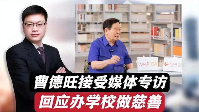 曹德旺人民日报专访干货多：谈企业深耕、办学初心与慈善观